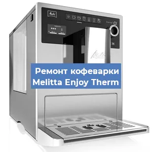 Замена прокладок на кофемашине Melitta Enjoy Therm в Ижевске